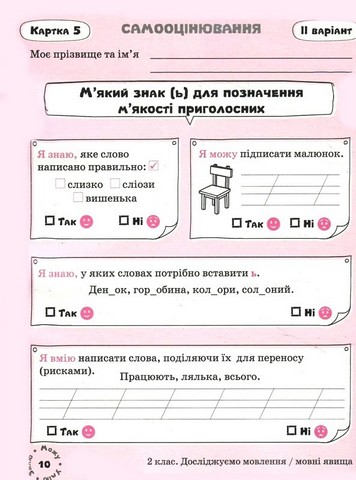 Українська мова. 2 клас. Картки самооцінювання - фото 3
