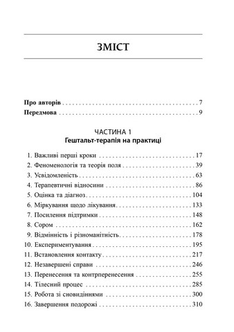 Навички в гештальт-терапії. Консультування та психотерапія. Філ Джойс, Шарлотта Сіллз - фото 2