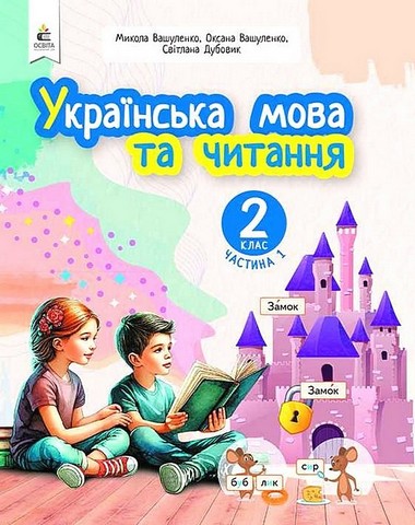 Українська мова та читання. 2 клас. Навчальний посібник...