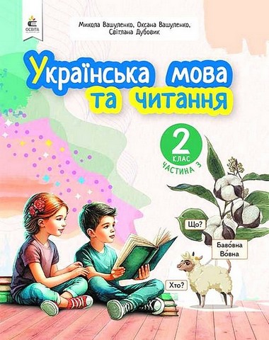 Українська мова та читання. 2 клас. Навчальний посібник...