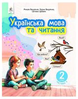 Українська мова та читання. 2 клас. Навчальний посібник у 6-и частинах. Частина 4