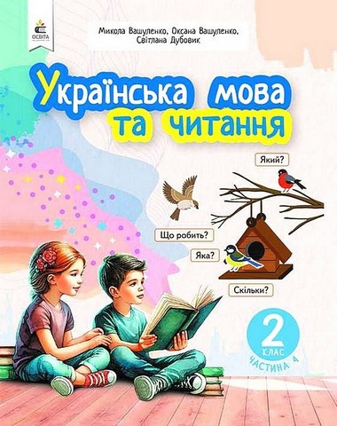 Українська мова та читання. 2 клас. Навчальний посібник...