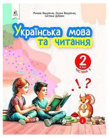 Українська мова та читання. 2 клас. Навчальний посібник у 6-и частинах. Частина 5