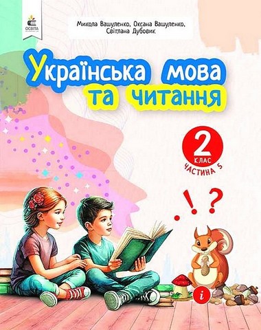 Українська мова та читання. 2 клас. Навчальний посібник у 6-и частинах. Частина 5 - фото 1