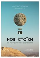 Нові стоїки. 52 уроки для наповненого життя