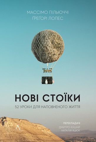 Нові стоїки. 52 уроки для наповненого життя - фото 1