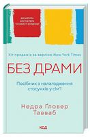 Без драми. Посібник з налагодження стосунків у сім'ї