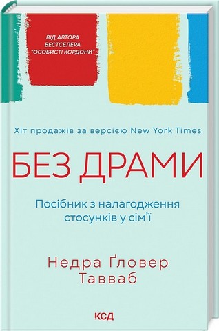 Без драми. Посібник з налагодження стосунків у сімї - фото 1