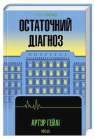 Остаточний діагноз - Современная проза