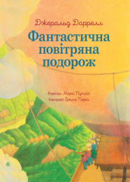 Фантастична повітряна подорож (Електронна книга)