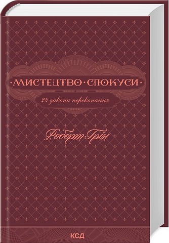 Мистецтво спокуси. 24 закони переконання - фото 1