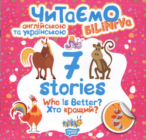 7 stories. Хто кращий? - фото 1