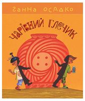 Чарівний глечик