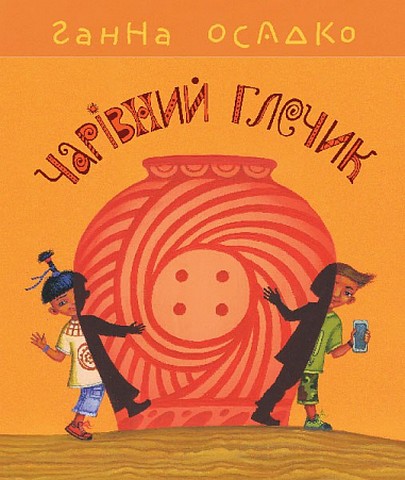 Чарівний глечик - фото 1