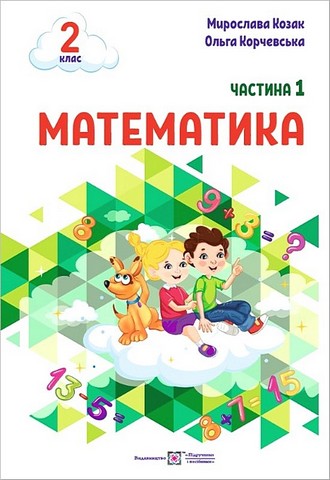 Математика. 2 клас. Навчальний посібник у 3-х частинах....