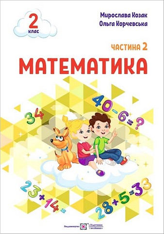 Математика. 2 клас. Навчальний посібник у 3-х частинах....