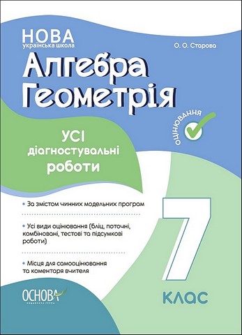 Алгебра. Геометрія. 7 клас. Усі діагностувальні роботи - фото 1