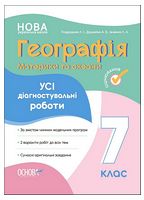 Географія. Материки та океани. 7 клас. Усі діагностувальні роботи