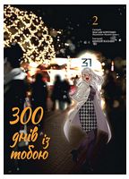 300 днів із тобою. Том 2