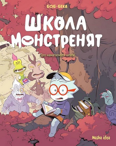 Школа монстренят. Том 2. Досі намагаємося читати!