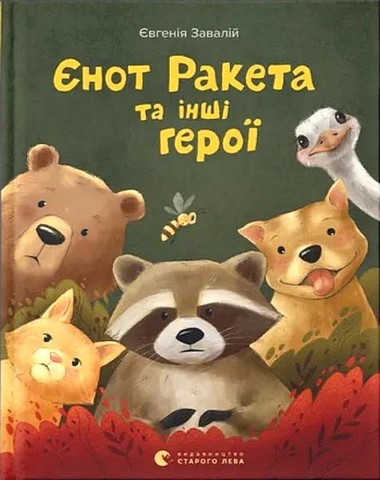 Єнот Ракета та інші герої - фото 1