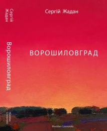 Ворошиловград (Електронна книга)