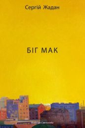Біг Мак (Електронна книга)