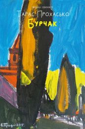 Бурчак (Електронна книга)