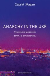 Anarchy in the UKR (Електронна книга)