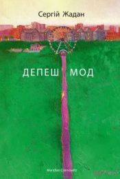 Депеш Мод (Електронна книга)