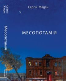 Месопотамія (Електронна книга)