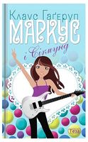 Маркус і Сігмунд - Подростковая литература