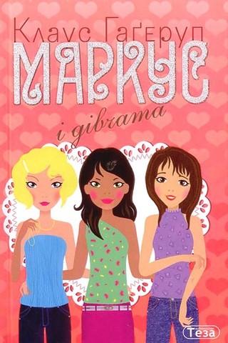 Маркус і дівчата - фото 1