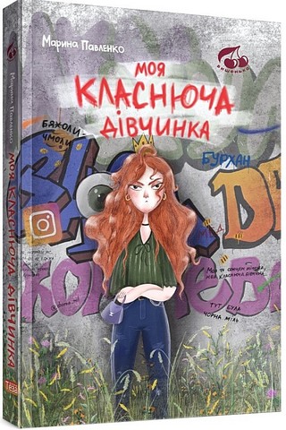 Моя класнюча дівчинка
