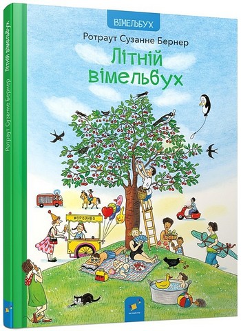 Літній вімельбух - фото 1