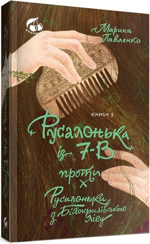 Русалонька із 7-В проти Русалоньки з Білокрилівського...