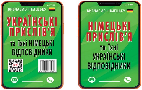 Німецькі прислів'я та їхні українські відповідники/Українські...