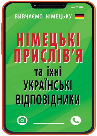 Німецькі прислівя та їхні українські відповідники / Українські прислівя та їхні німецькі відповідники - фото 2