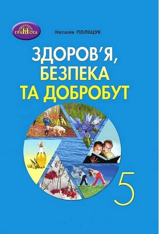 Здоров"я, безпека та добробут. 5 клас. Підручник