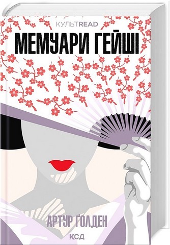 Мемуари гейші - фото 1