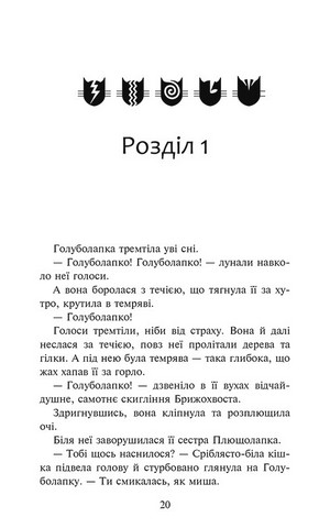 Коти-вояки. Знамення Зореклану. Книга 2. Стихле відлуння - фото 2
