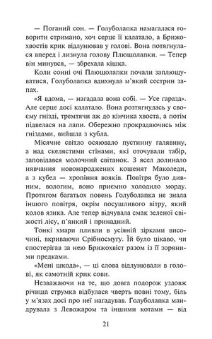 Коти-вояки. Знамення Зореклану. Книга 2. Стихле відлуння - фото 3