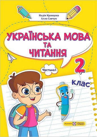 Українська мова та читання. 2 клас. Навчальний посібник...