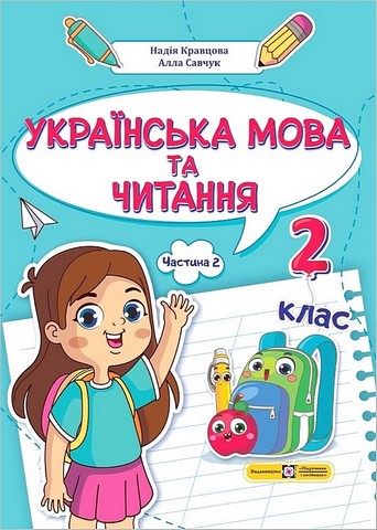 Українська мова та читання. 2 клас. Навчальний посібник...