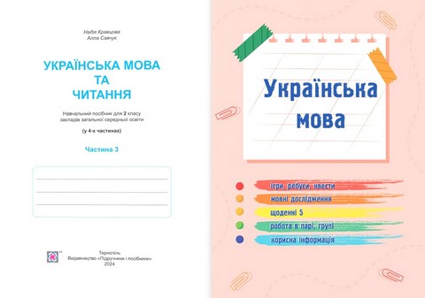 Українська мова та читання. 2 клас. Навчальний посібник у 4-х частинах. Частина 3 - фото 2