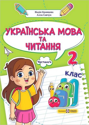 Українська мова та читання. 2 клас. Навчальний посібник...