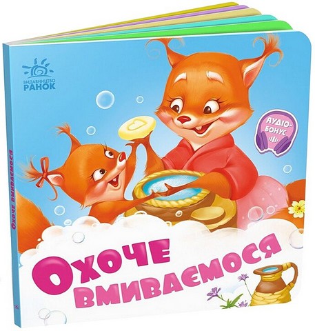 Охоче вмиваємось. Потрібні книжки