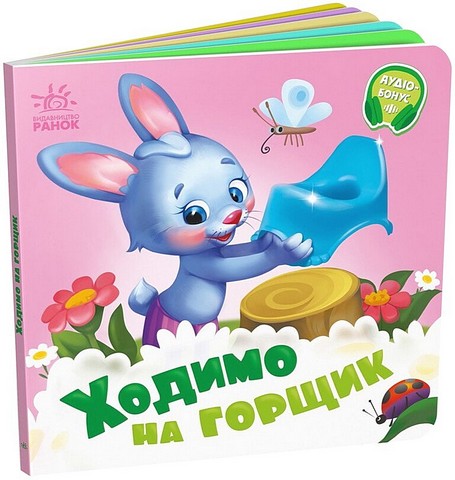 Ходимо на горщик. Потрібні книжки