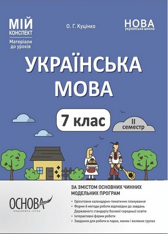 Українська мова. 7 клас. Мій конспект. Матеріали до...