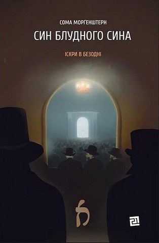 Іскри в безодні. Книга 1. Син блудного сина